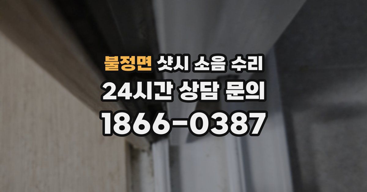 불정면 샷시 소음 수리