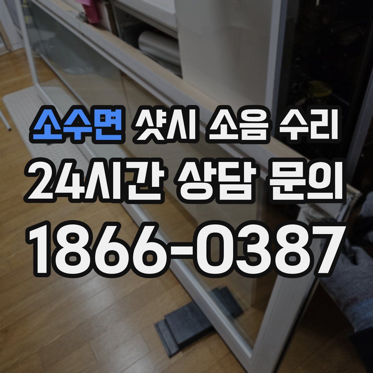 소수면 샷시 소음 수리