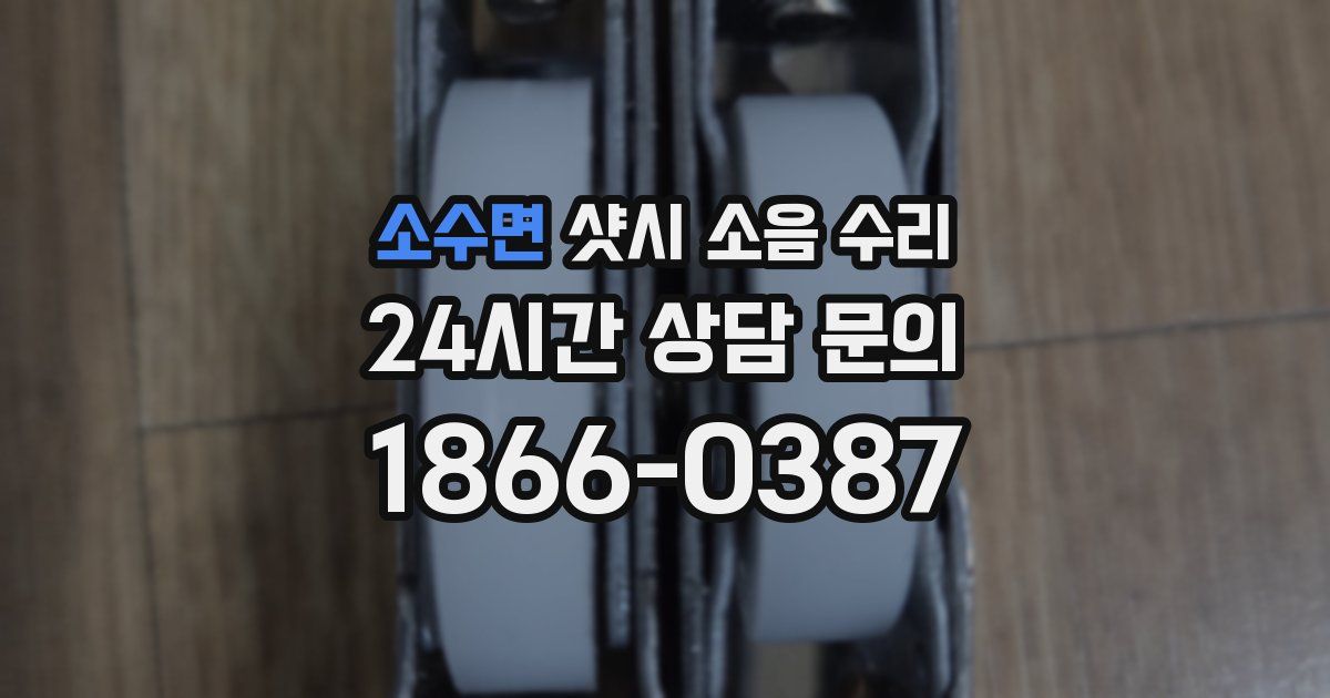 소수면 샷시 소음 수리