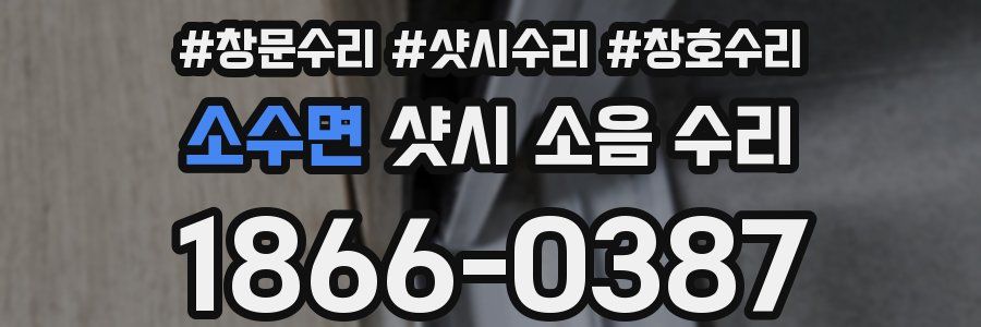 소수면 샷시 소음 수리