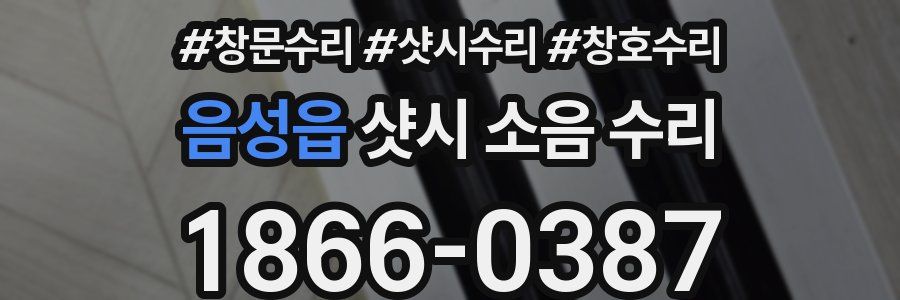 음성읍 샷시 소음 수리