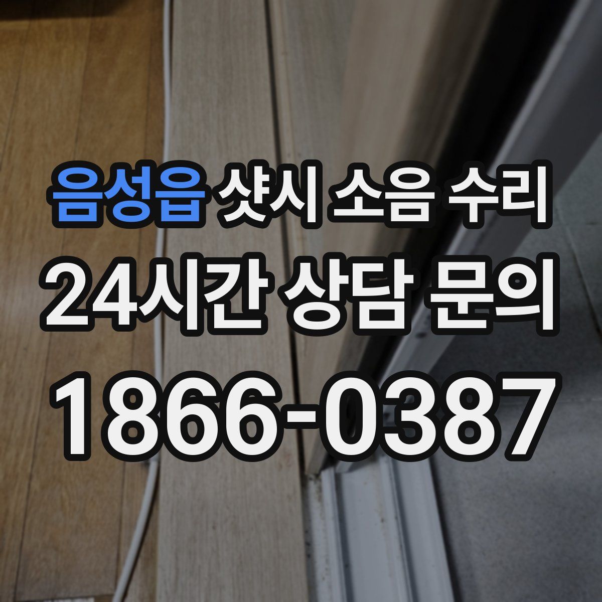 음성읍 샷시 소음 수리