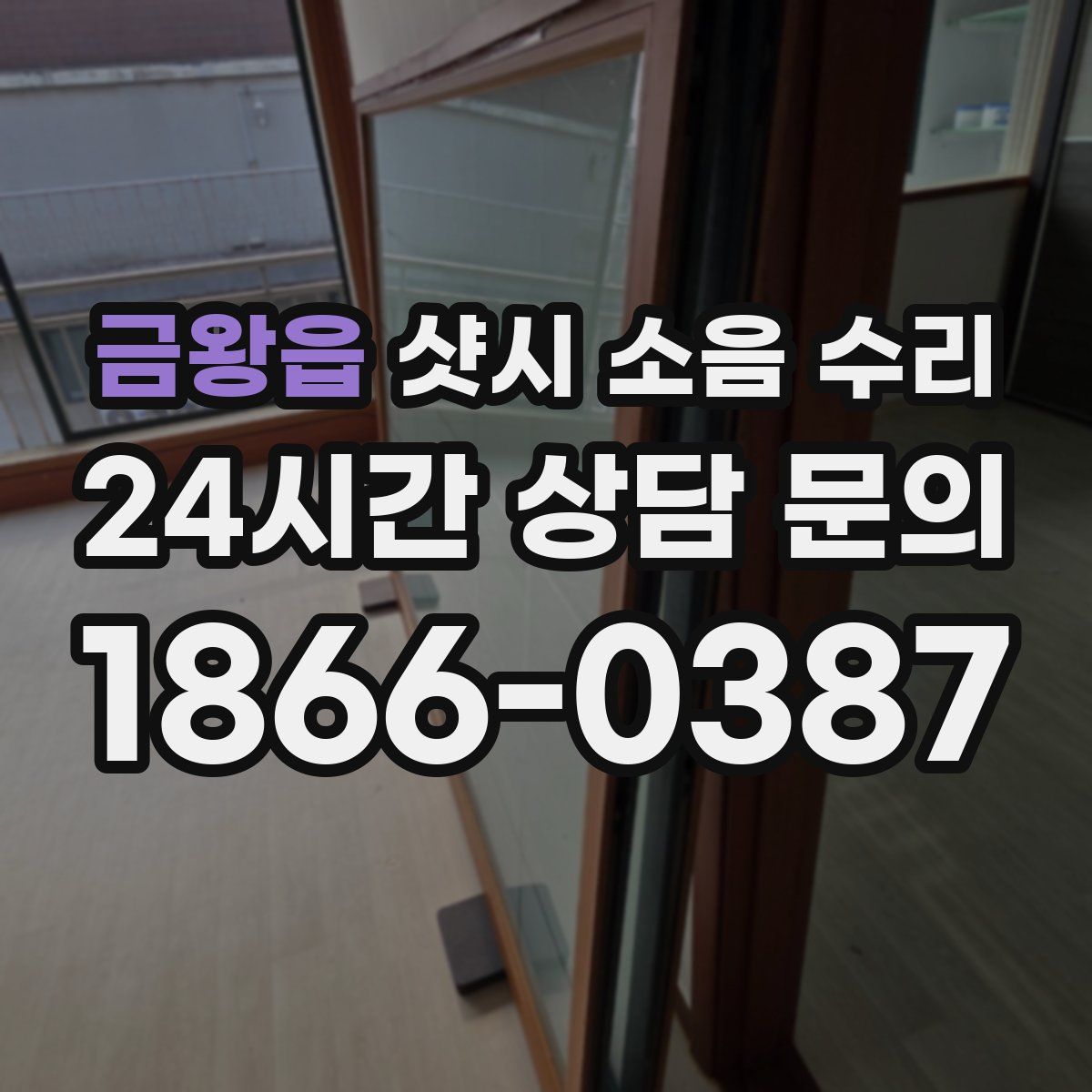 금왕읍 샷시 소음 수리