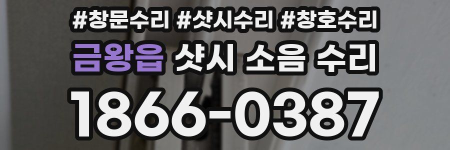 금왕읍 샷시 소음 수리