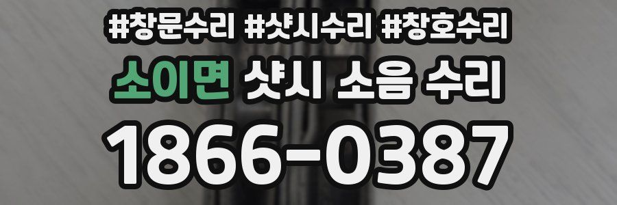 소이면 샷시 소음 수리