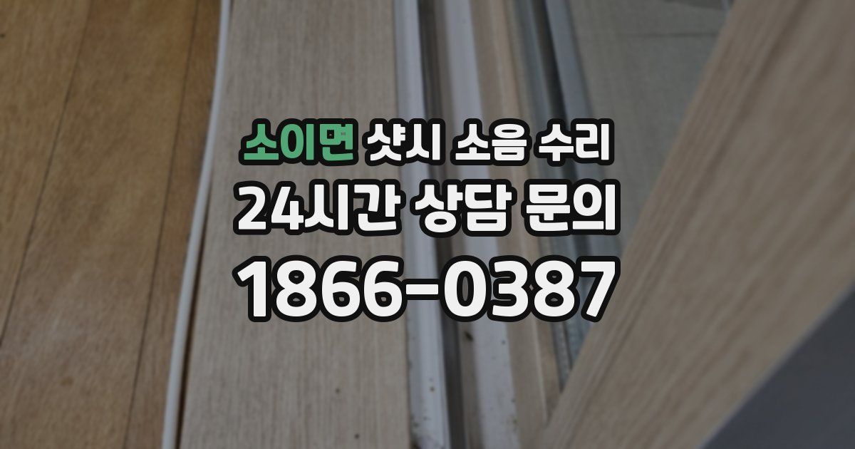 소이면 샷시 소음 수리