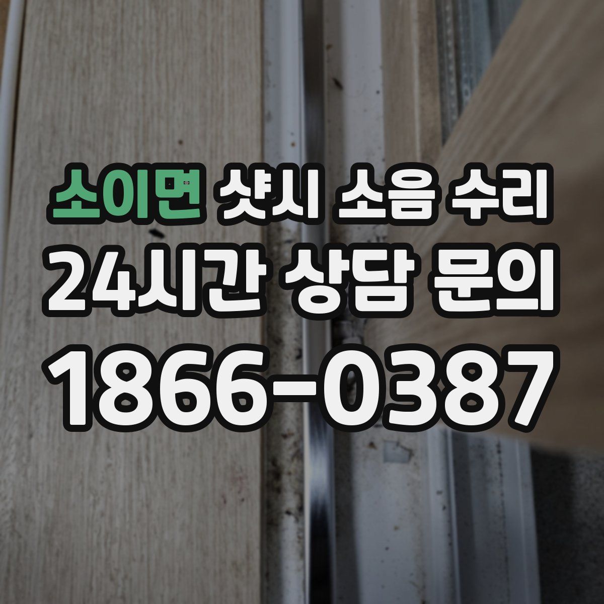 소이면 샷시 소음 수리
