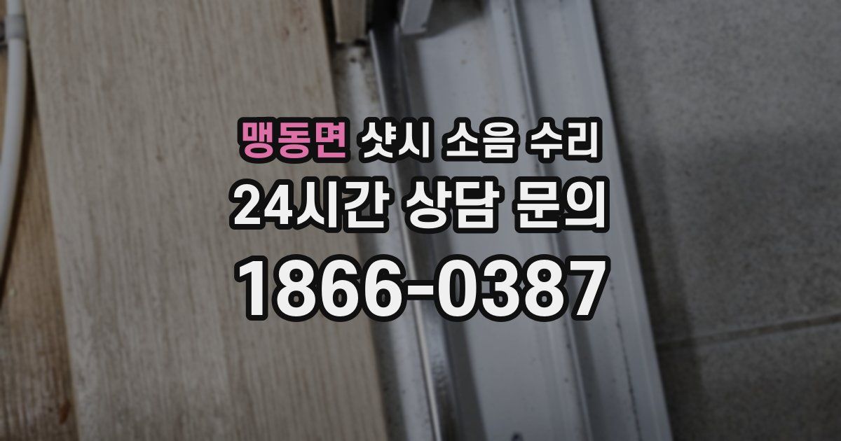 맹동면 샷시 소음 수리