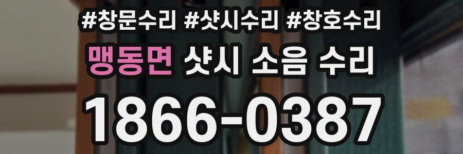 맹동면 샷시 소음 수리