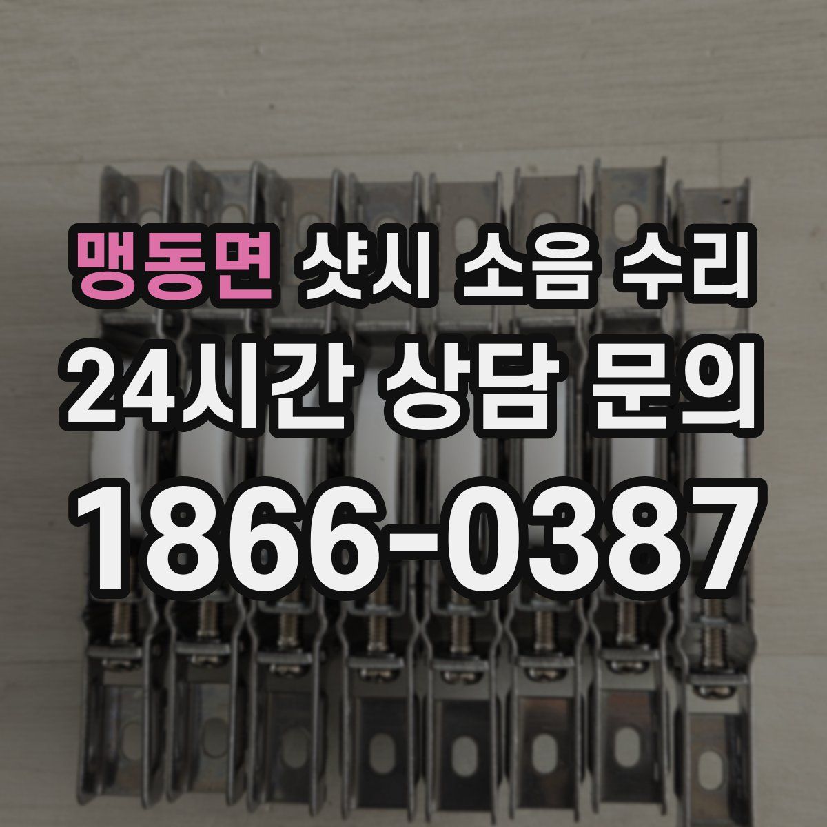 맹동면 샷시 소음 수리