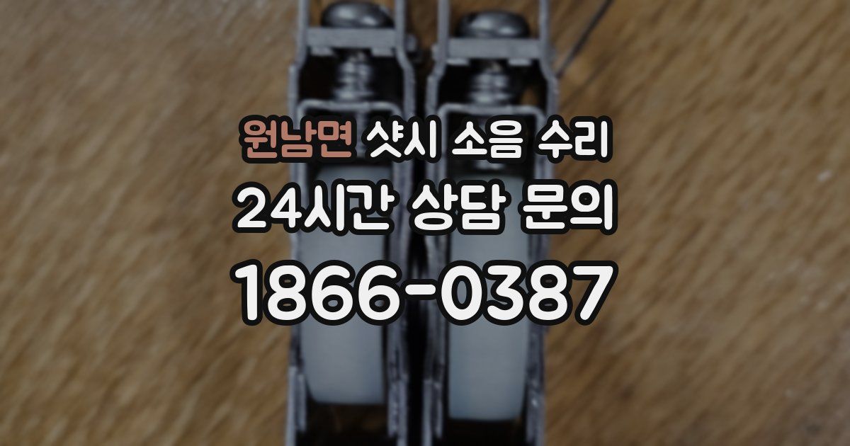 원남면 샷시 소음 수리