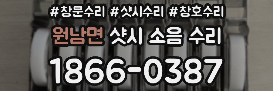 원남면 샷시 소음 수리