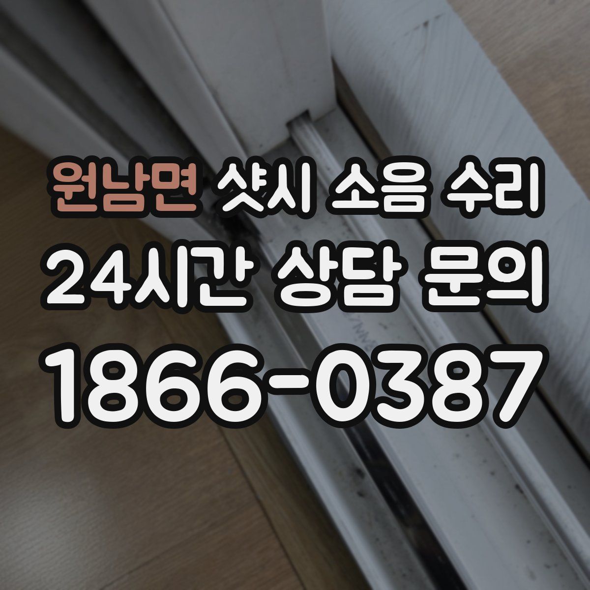 원남면 샷시 소음 수리