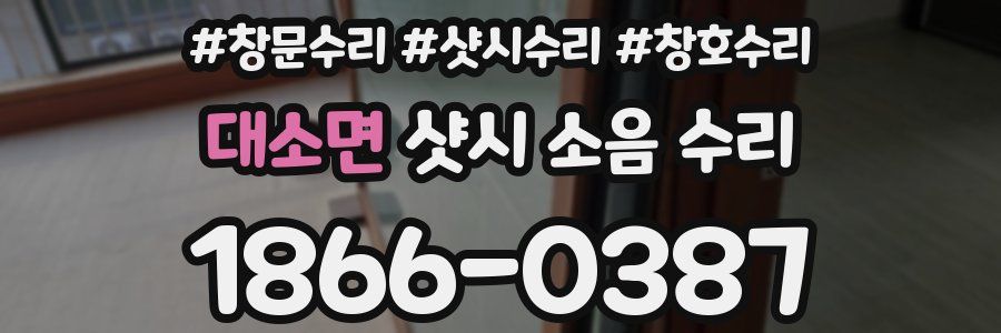 대소면 샷시 소음 수리