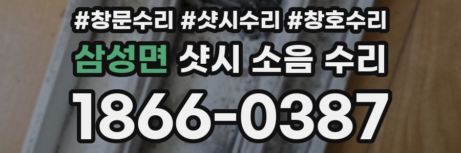 삼성면 샷시 소음 수리