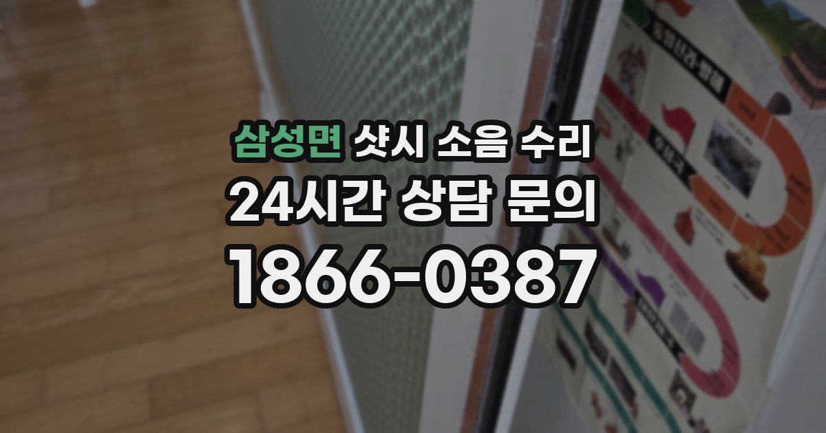 삼성면 샷시 소음 수리