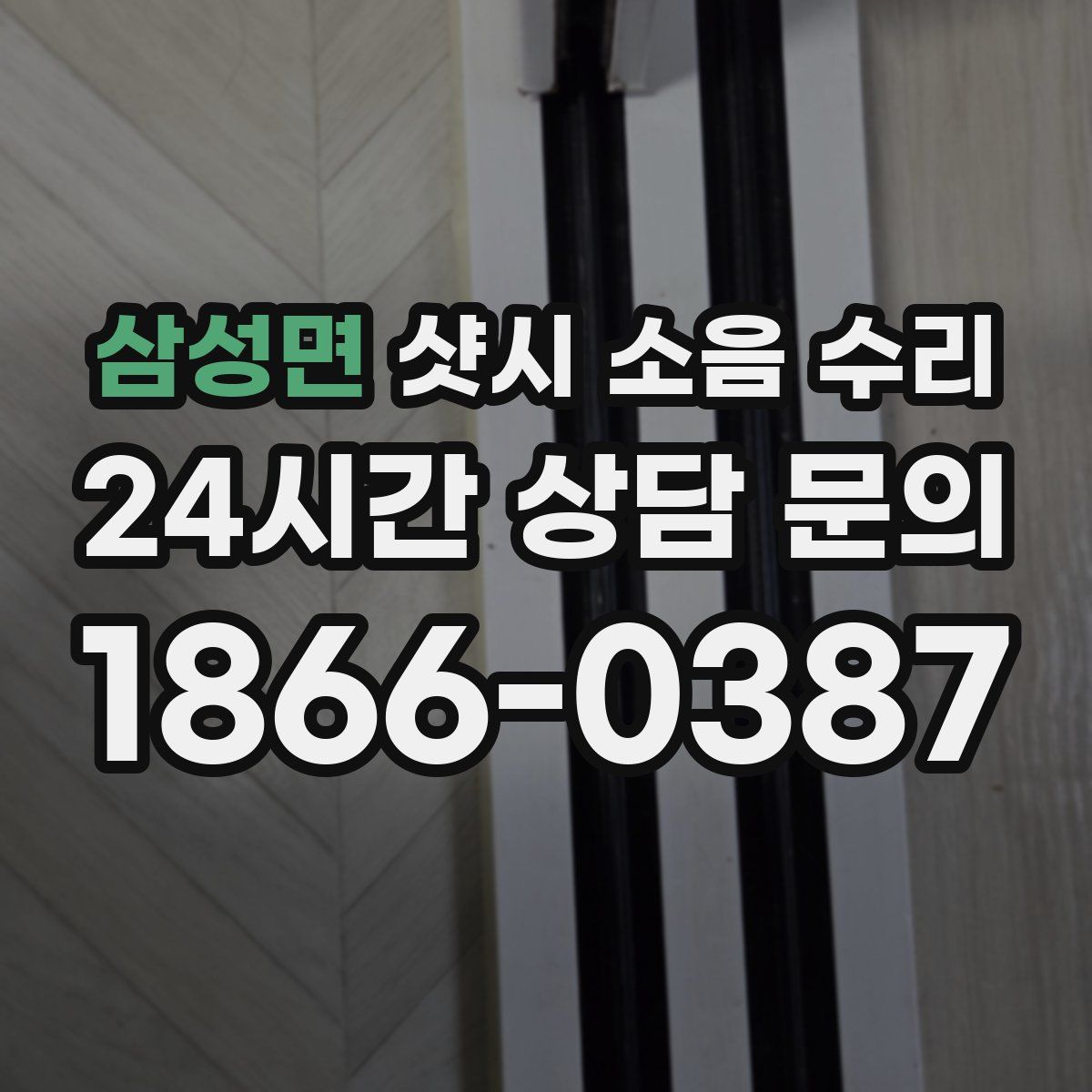삼성면 샷시 소음 수리