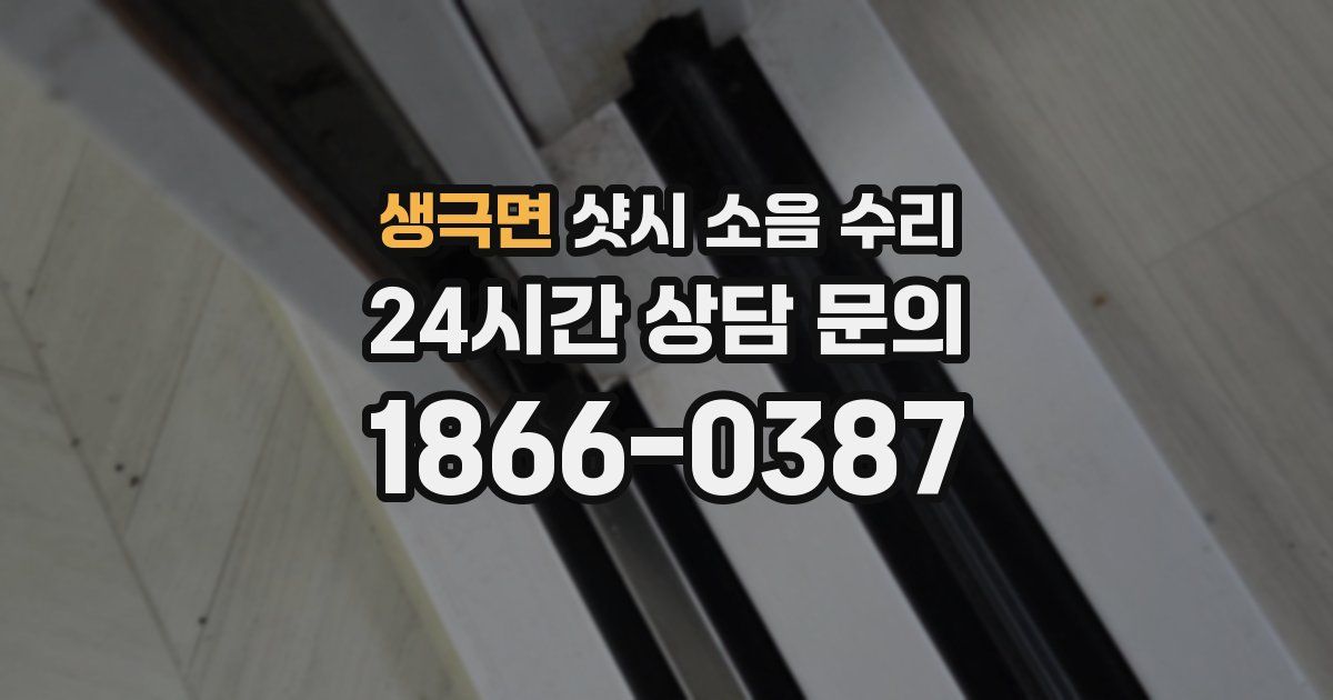 생극면 샷시 소음 수리