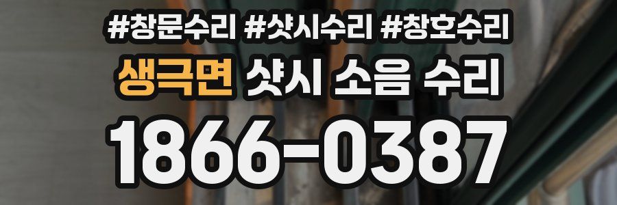 생극면 샷시 소음 수리