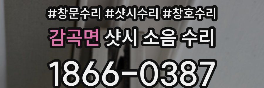 감곡면 샷시 소음 수리