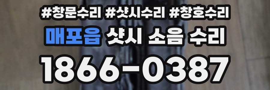 매포읍 샷시 소음 수리