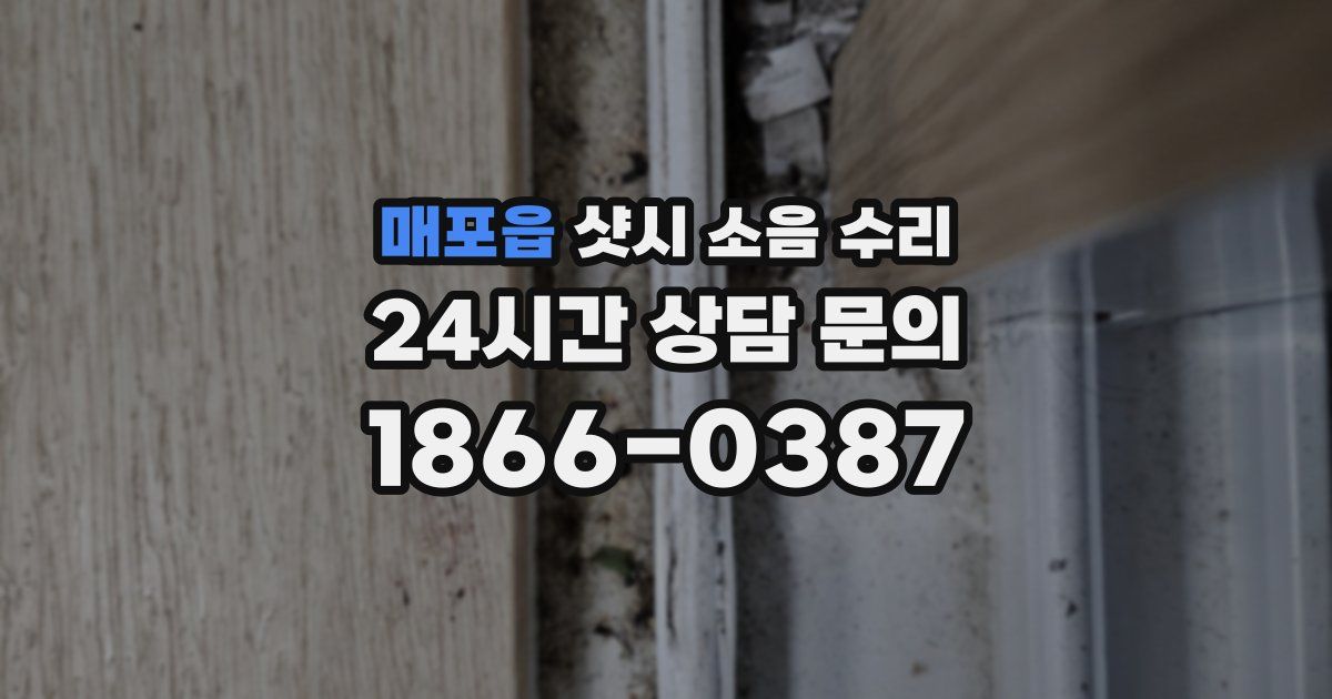 매포읍 샷시 소음 수리