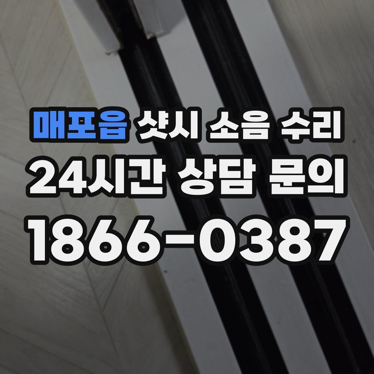 매포읍 샷시 소음 수리