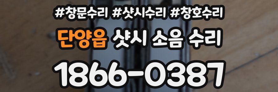 단양읍 샷시 소음 수리