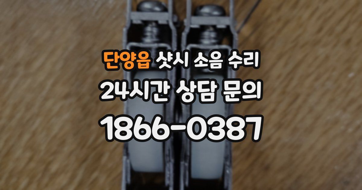 단양읍 샷시 소음 수리