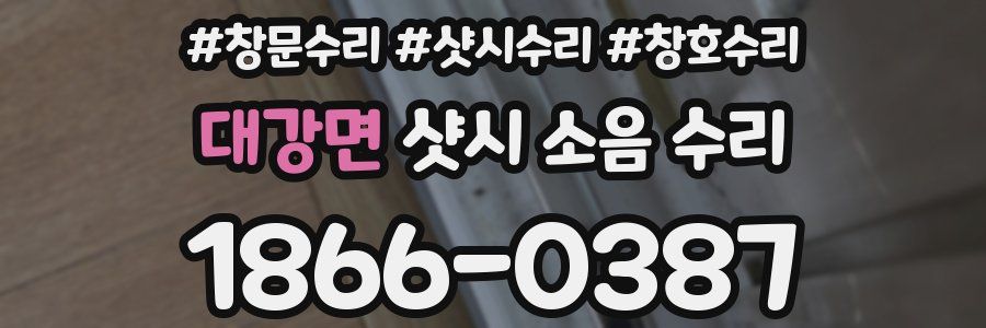 대강면 샷시 소음 수리