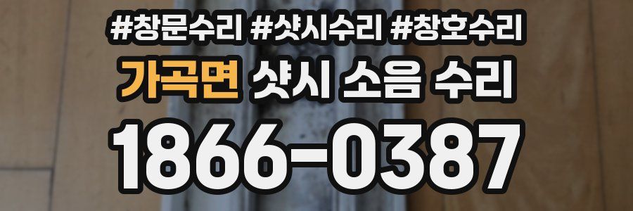 가곡면 샷시 소음 수리