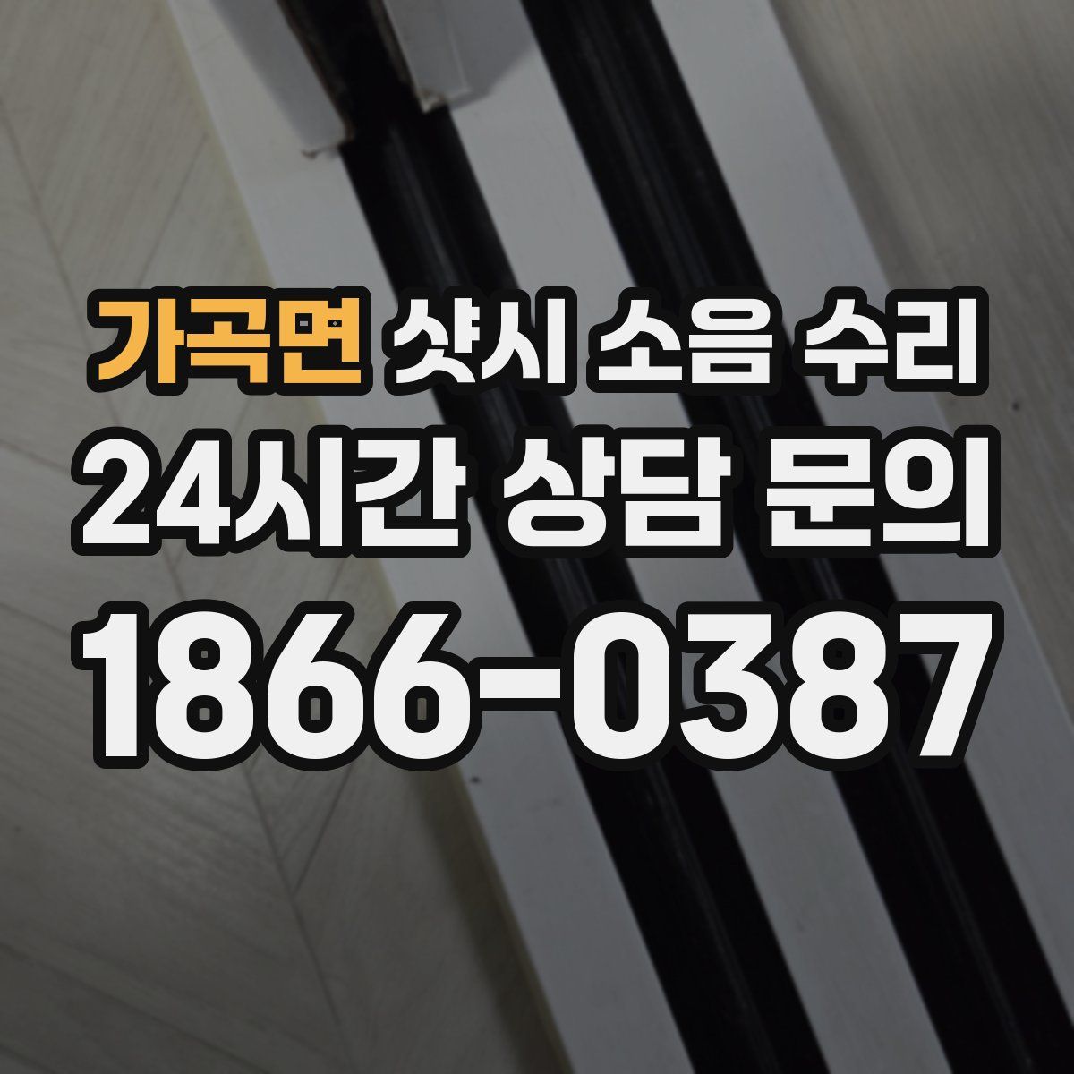 가곡면 샷시 소음 수리