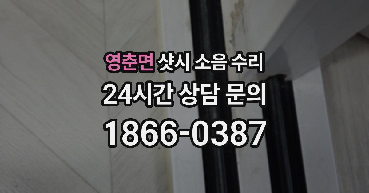 영춘면 샷시 소음 수리