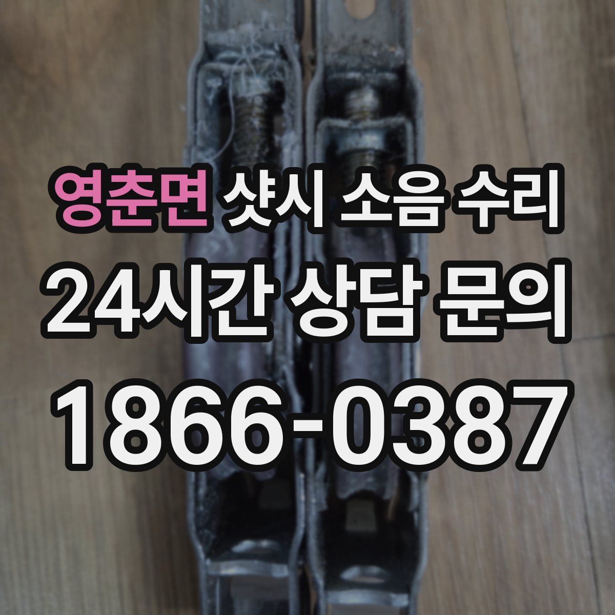 영춘면 샷시 소음 수리