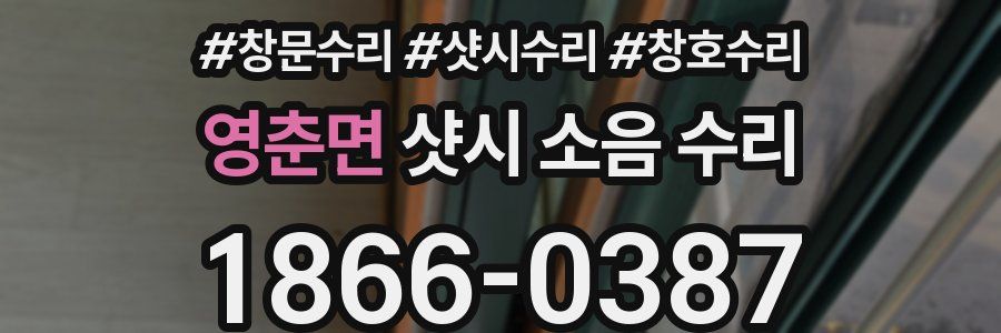 영춘면 샷시 소음 수리