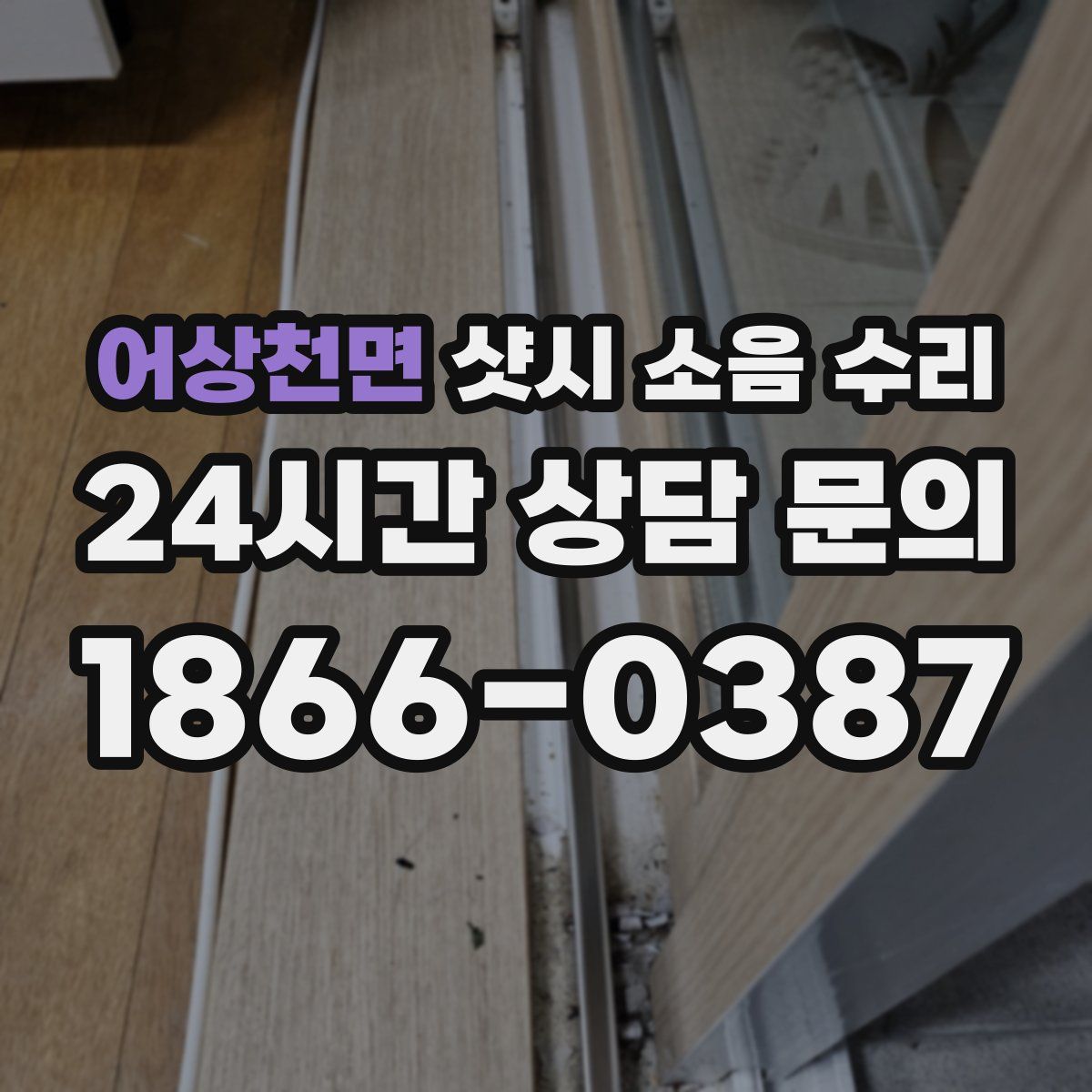 어상천면 샷시 소음 수리