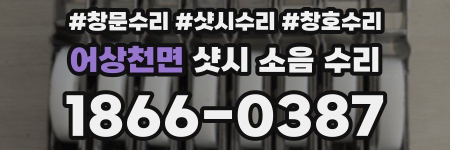 어상천면 샷시 소음 수리