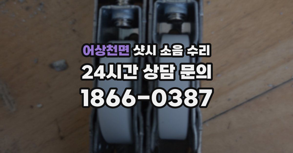 어상천면 샷시 소음 수리