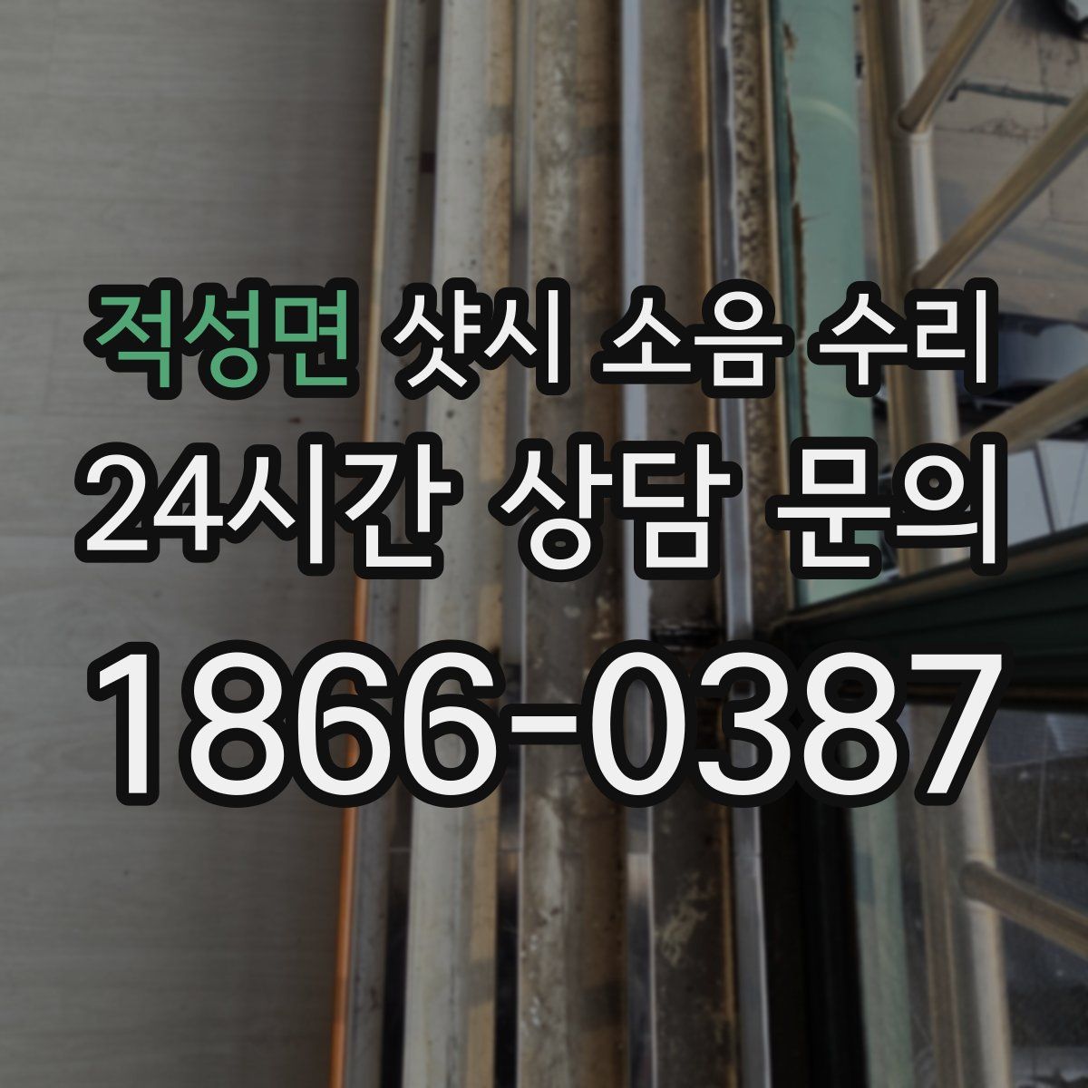 적성면 샷시 소음 수리
