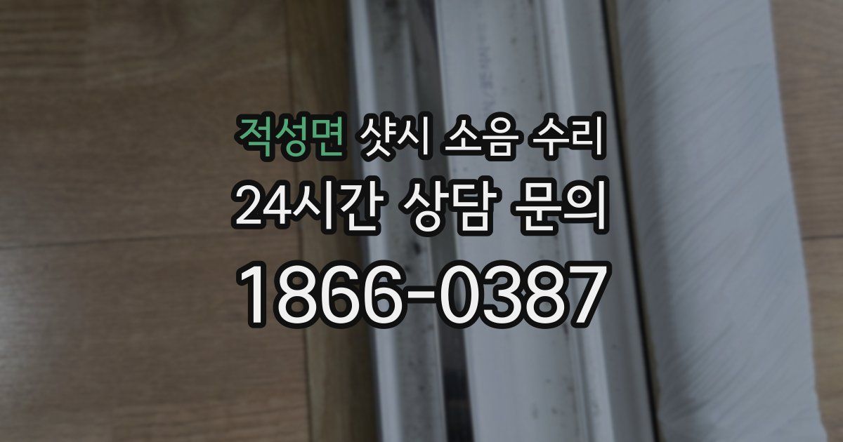 적성면 샷시 소음 수리
