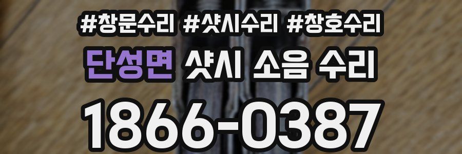 단성면 샷시 소음 수리