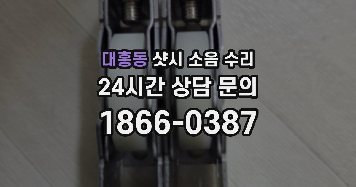대흥동 샷시 소음 수리