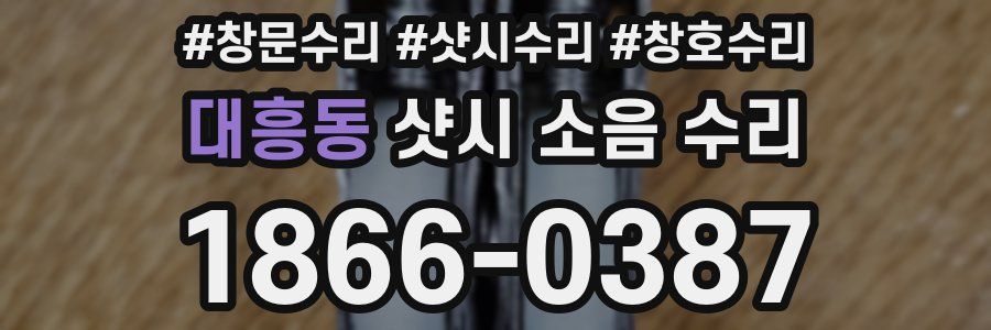 대흥동 샷시 소음 수리