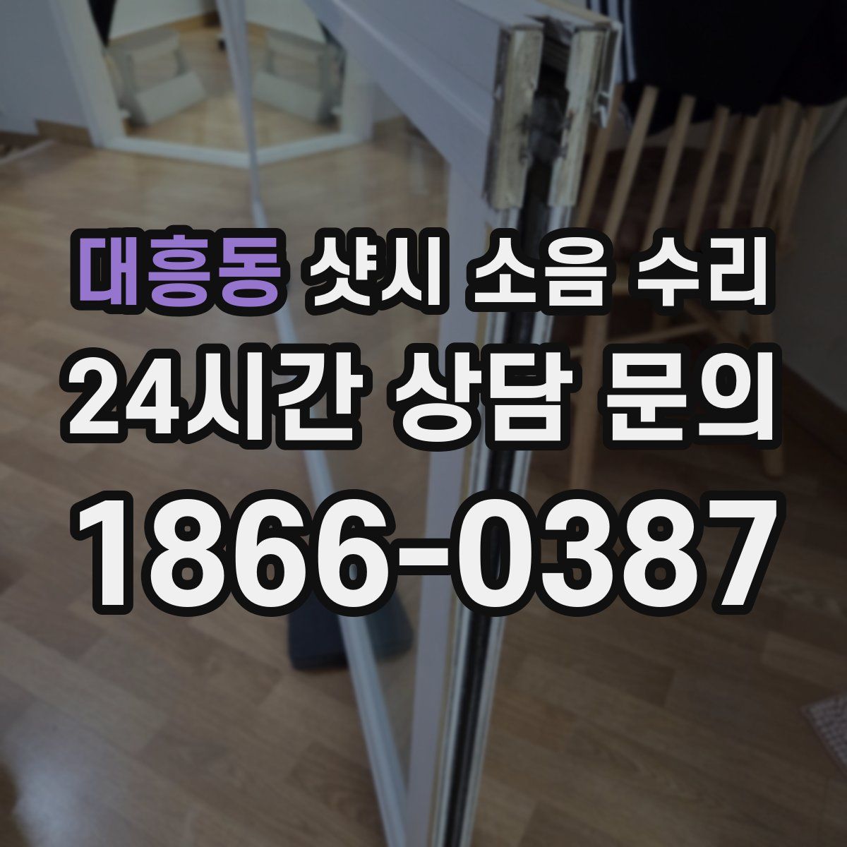 대흥동 샷시 소음 수리