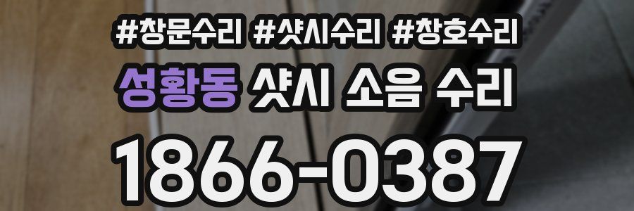 성황동 샷시 소음 수리