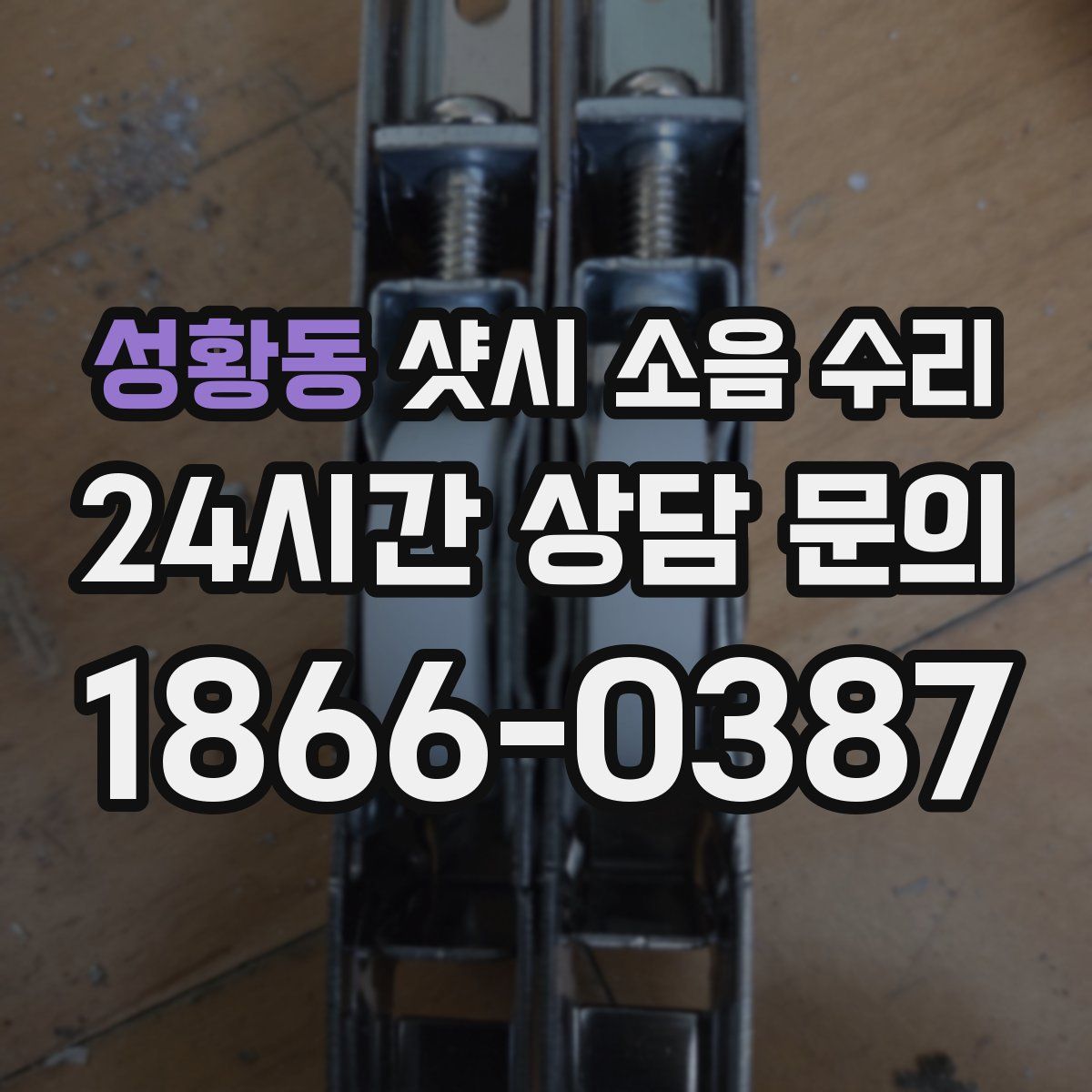 성황동 샷시 소음 수리