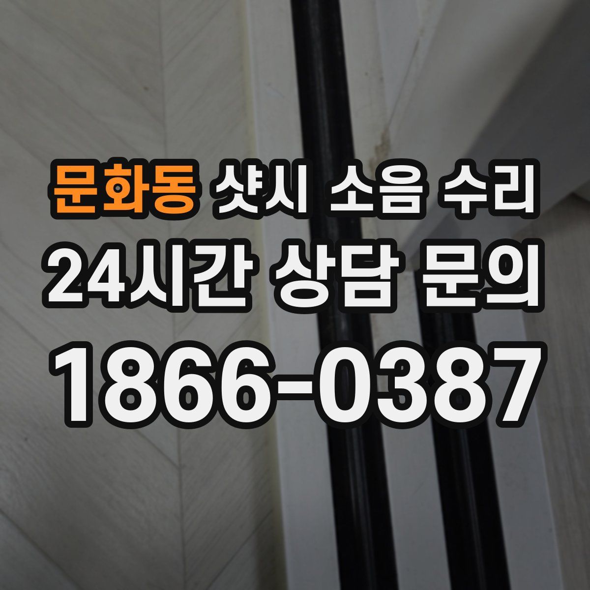 문화동 샷시 소음 수리
