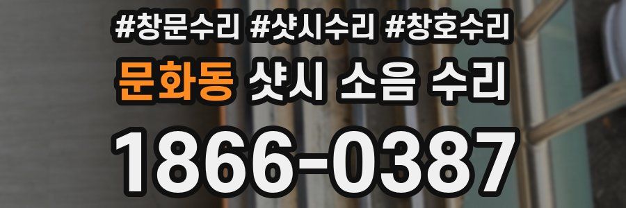 문화동 샷시 소음 수리