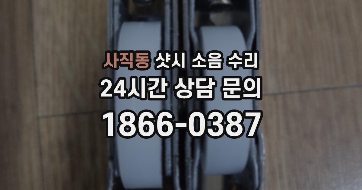 사직동 샷시 소음 수리