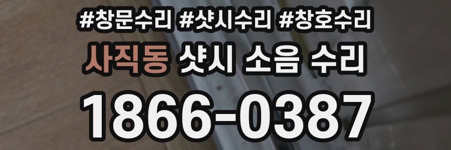 사직동 샷시 소음 수리